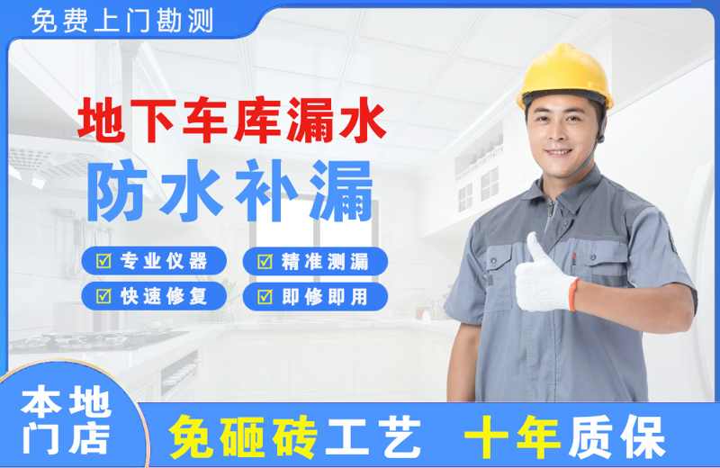 宜州地下车库漏水维修